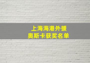 上海海港外援奥斯卡获奖名单