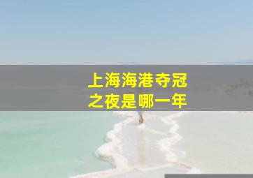 上海海港夺冠之夜是哪一年