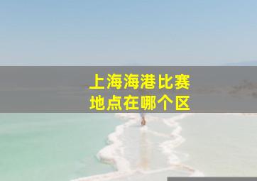 上海海港比赛地点在哪个区