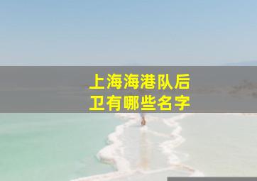 上海海港队后卫有哪些名字