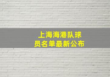 上海海港队球员名单最新公布