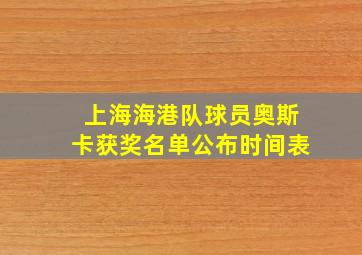 上海海港队球员奥斯卡获奖名单公布时间表