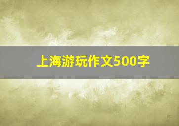 上海游玩作文500字