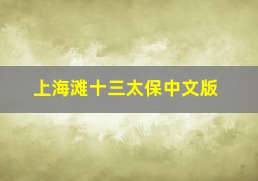 上海滩十三太保中文版