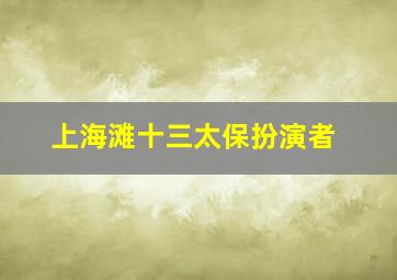 上海滩十三太保扮演者