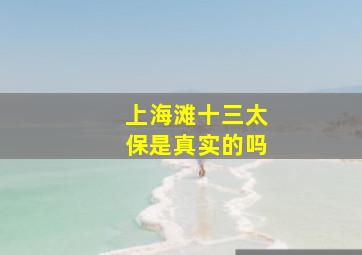 上海滩十三太保是真实的吗