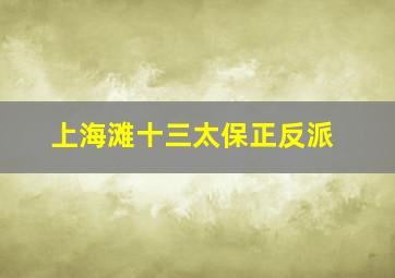 上海滩十三太保正反派