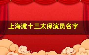 上海滩十三太保演员名字