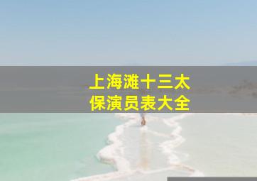 上海滩十三太保演员表大全