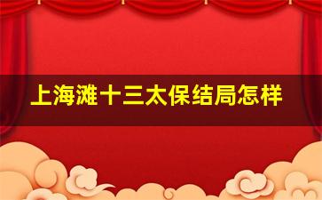 上海滩十三太保结局怎样