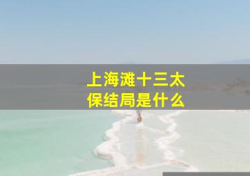 上海滩十三太保结局是什么