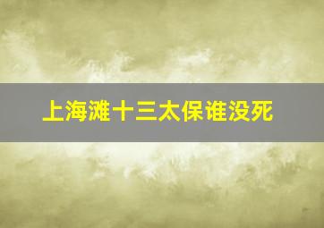 上海滩十三太保谁没死