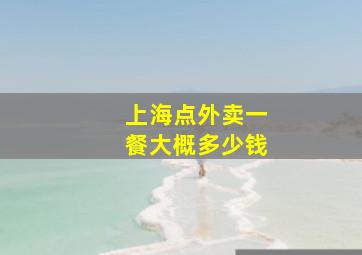 上海点外卖一餐大概多少钱