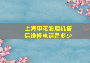 上海申花油烟机售后维修电话是多少