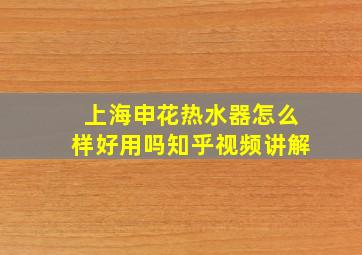 上海申花热水器怎么样好用吗知乎视频讲解