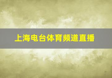 上海电台体育频道直播