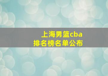 上海男篮cba排名榜名单公布