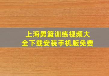 上海男篮训练视频大全下载安装手机版免费