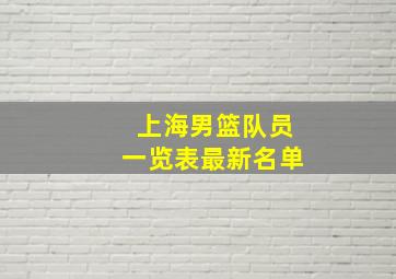 上海男篮队员一览表最新名单