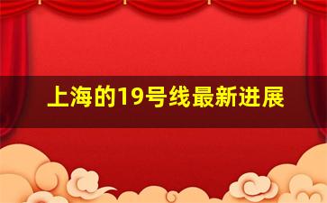 上海的19号线最新进展