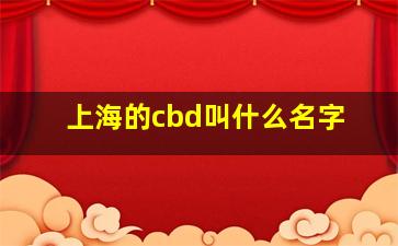 上海的cbd叫什么名字