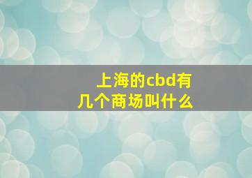 上海的cbd有几个商场叫什么