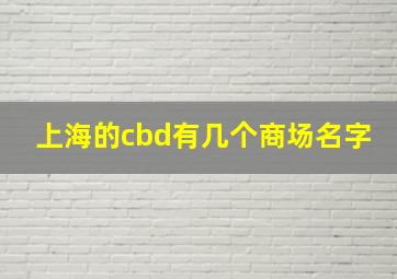 上海的cbd有几个商场名字