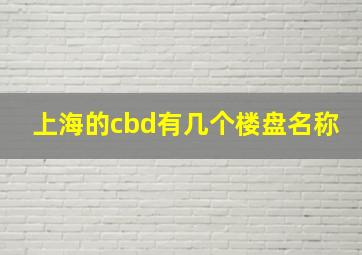 上海的cbd有几个楼盘名称