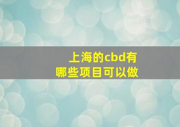 上海的cbd有哪些项目可以做