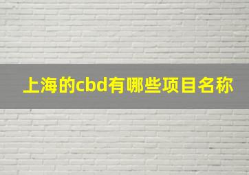 上海的cbd有哪些项目名称