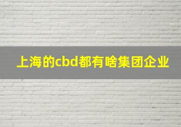 上海的cbd都有啥集团企业