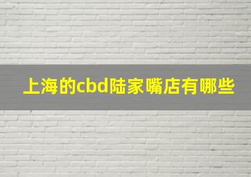 上海的cbd陆家嘴店有哪些