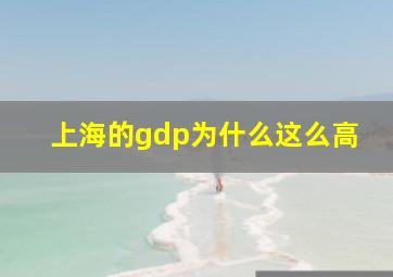 上海的gdp为什么这么高