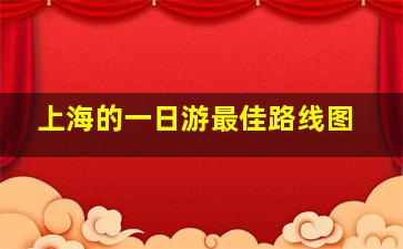 上海的一日游最佳路线图