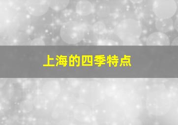 上海的四季特点