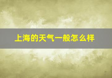 上海的天气一般怎么样