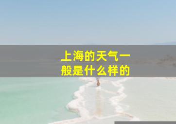 上海的天气一般是什么样的