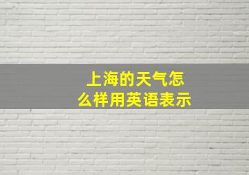 上海的天气怎么样用英语表示