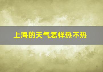 上海的天气怎样热不热