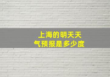 上海的明天天气预报是多少度