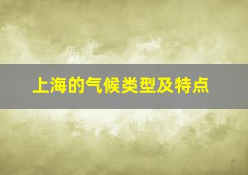 上海的气候类型及特点