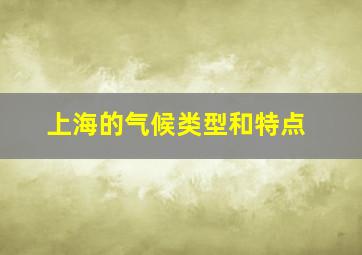 上海的气候类型和特点