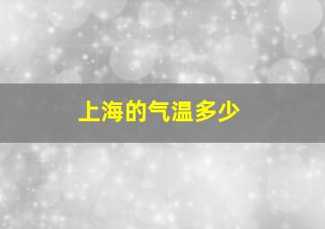 上海的气温多少