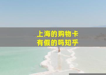 上海的购物卡有假的吗知乎