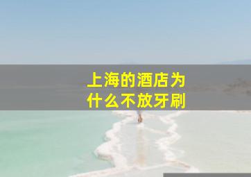 上海的酒店为什么不放牙刷