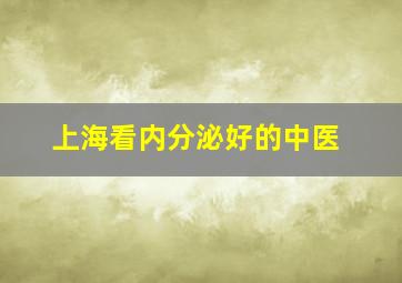 上海看内分泌好的中医