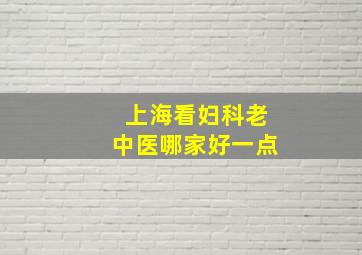 上海看妇科老中医哪家好一点