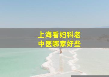 上海看妇科老中医哪家好些