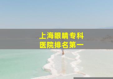 上海眼睛专科医院排名第一