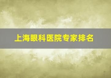 上海眼科医院专家排名